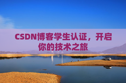 CSDN博客学生认证，开启你的技术之旅